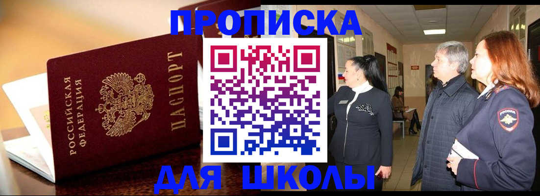 прописка для школы в Кудымкаре